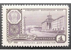 Марка 2579 Столицы автономных советских социалистических республик. г.Нальчик. MNH ★★. 1961 год